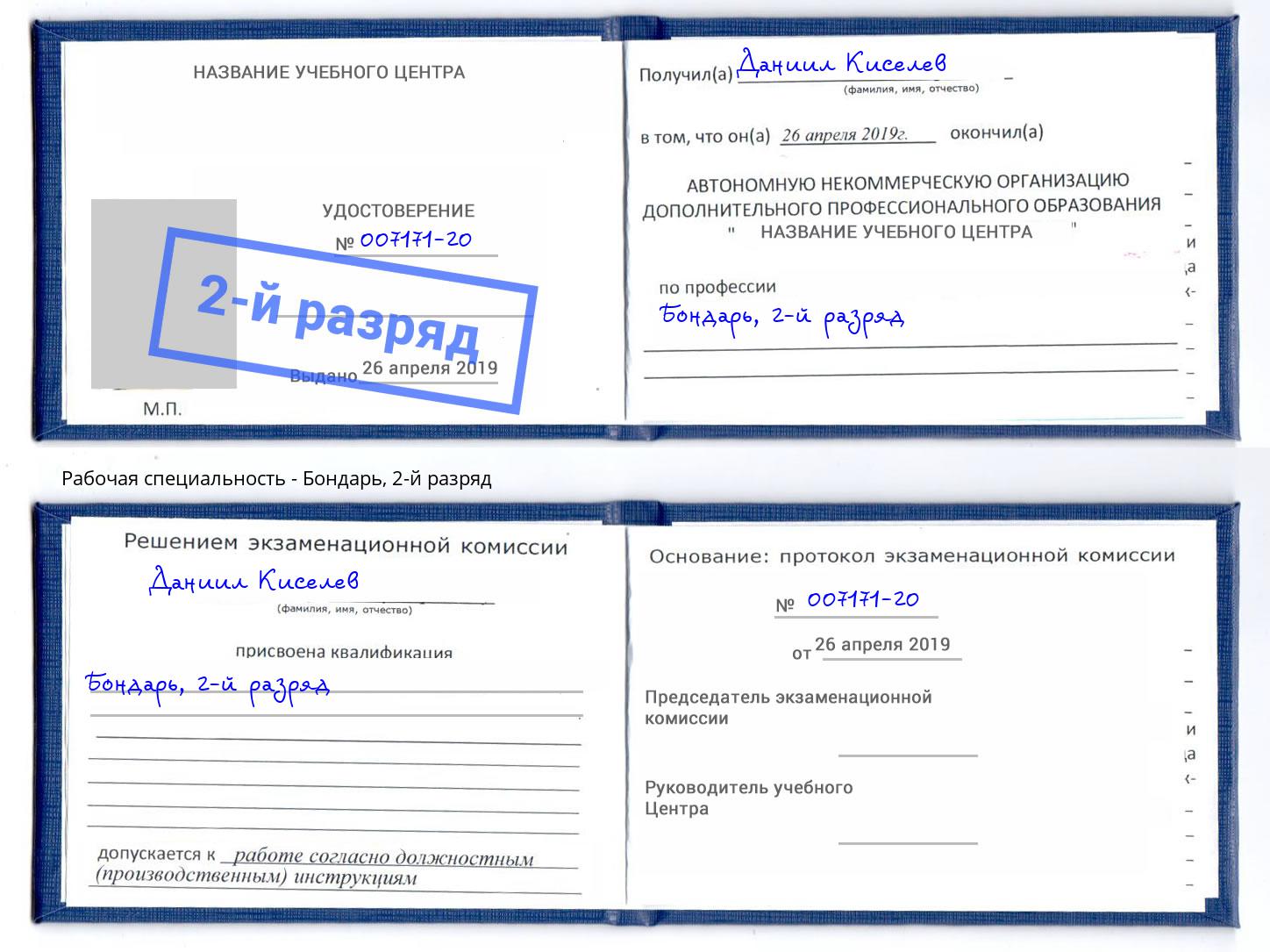 корочка 2-й разряд Бондарь Котельники