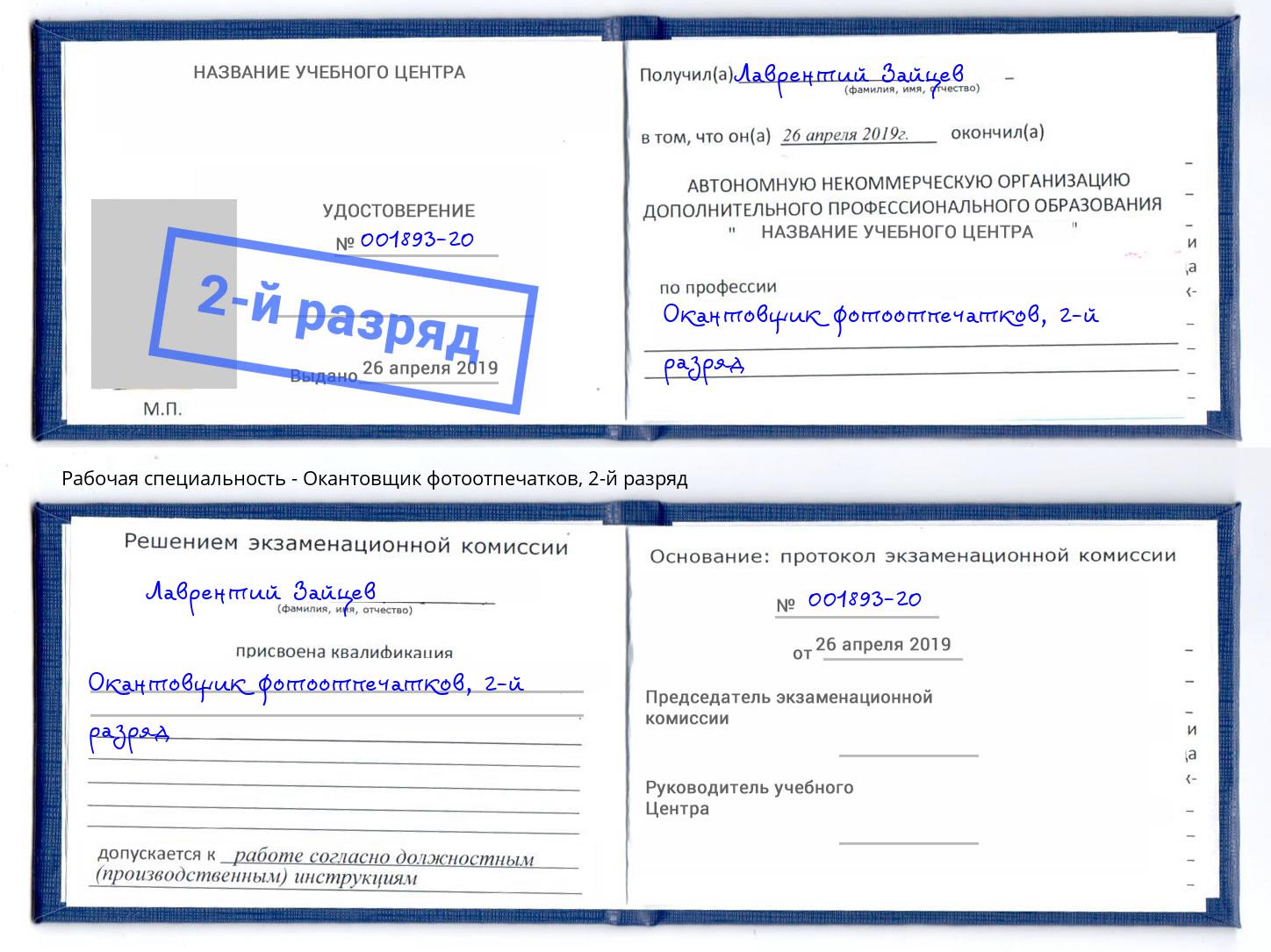 корочка 2-й разряд Окантовщик фотоотпечатков Котельники