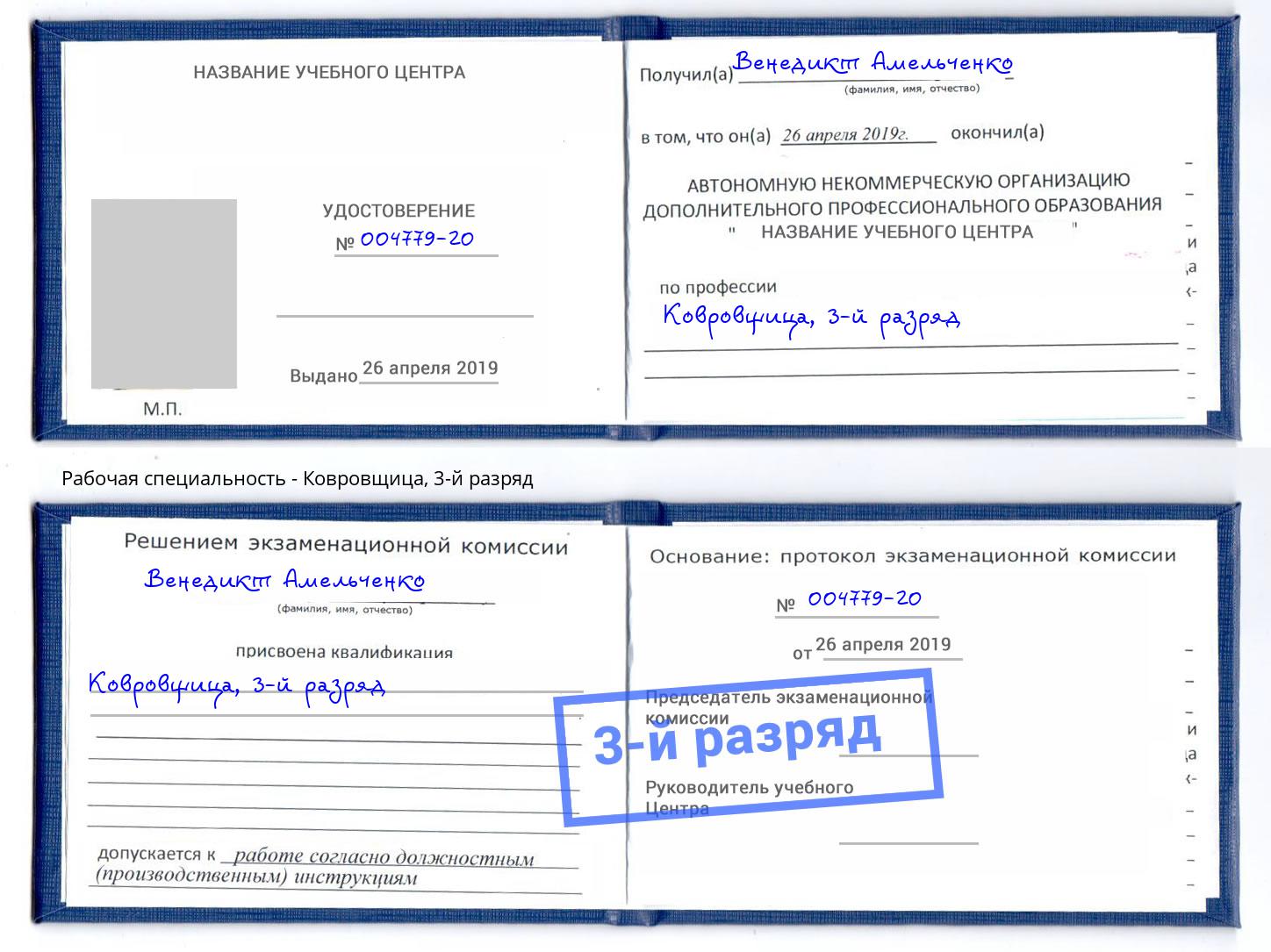 корочка 3-й разряд Ковровщица Котельники