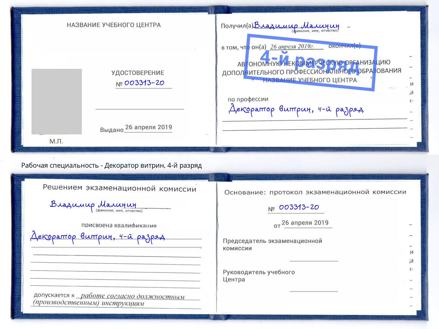 корочка 4-й разряд Декоратор витрин Котельники
