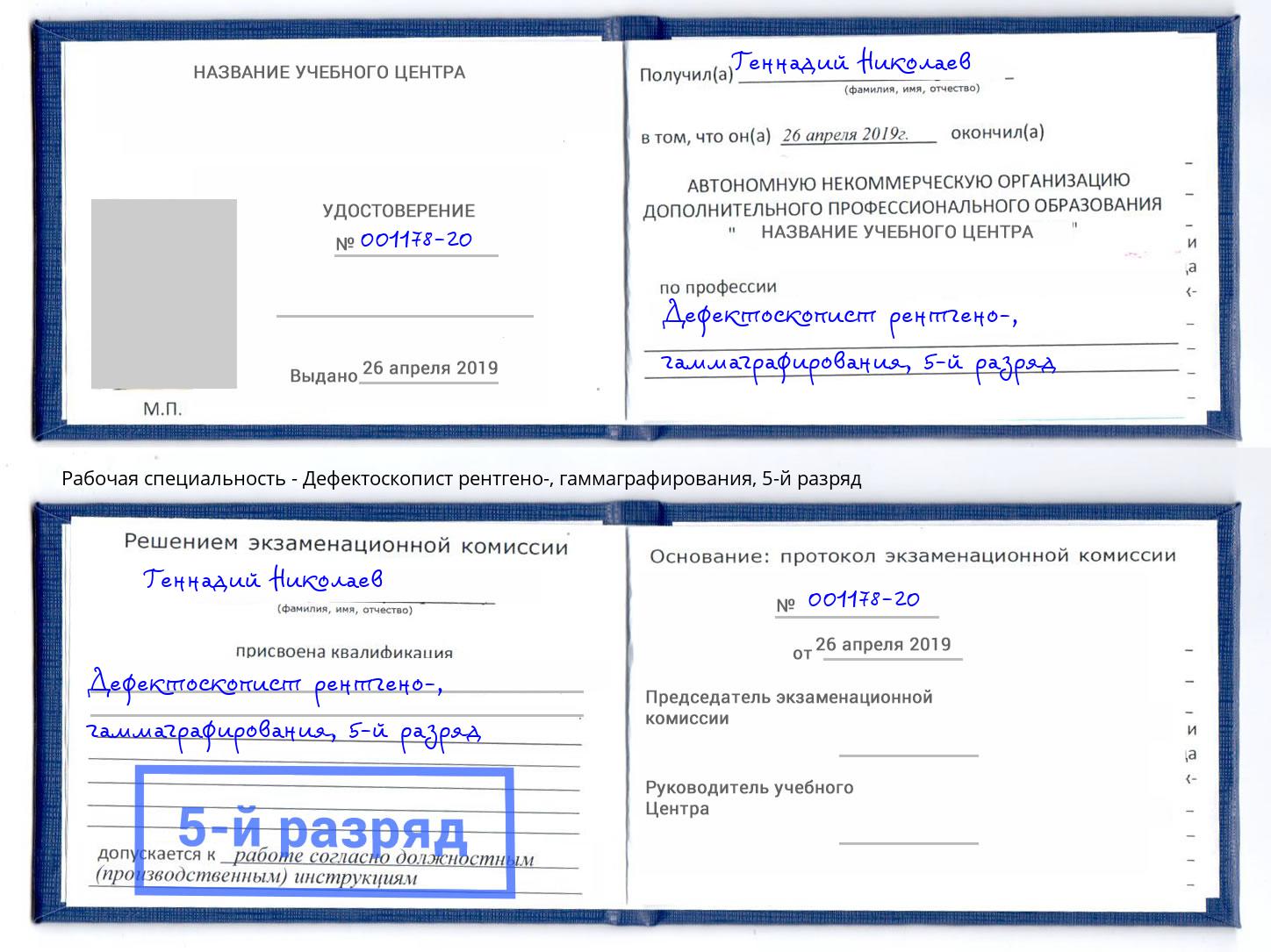 корочка 5-й разряд Дефектоскопист рентгено-, гаммаграфирования Котельники