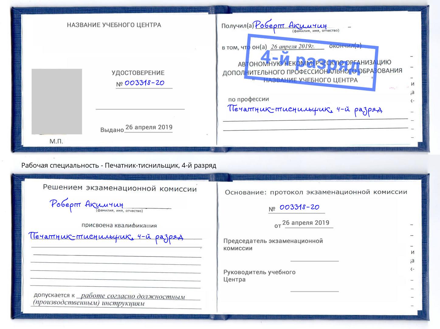 корочка 4-й разряд Печатник-тиснильщик Котельники