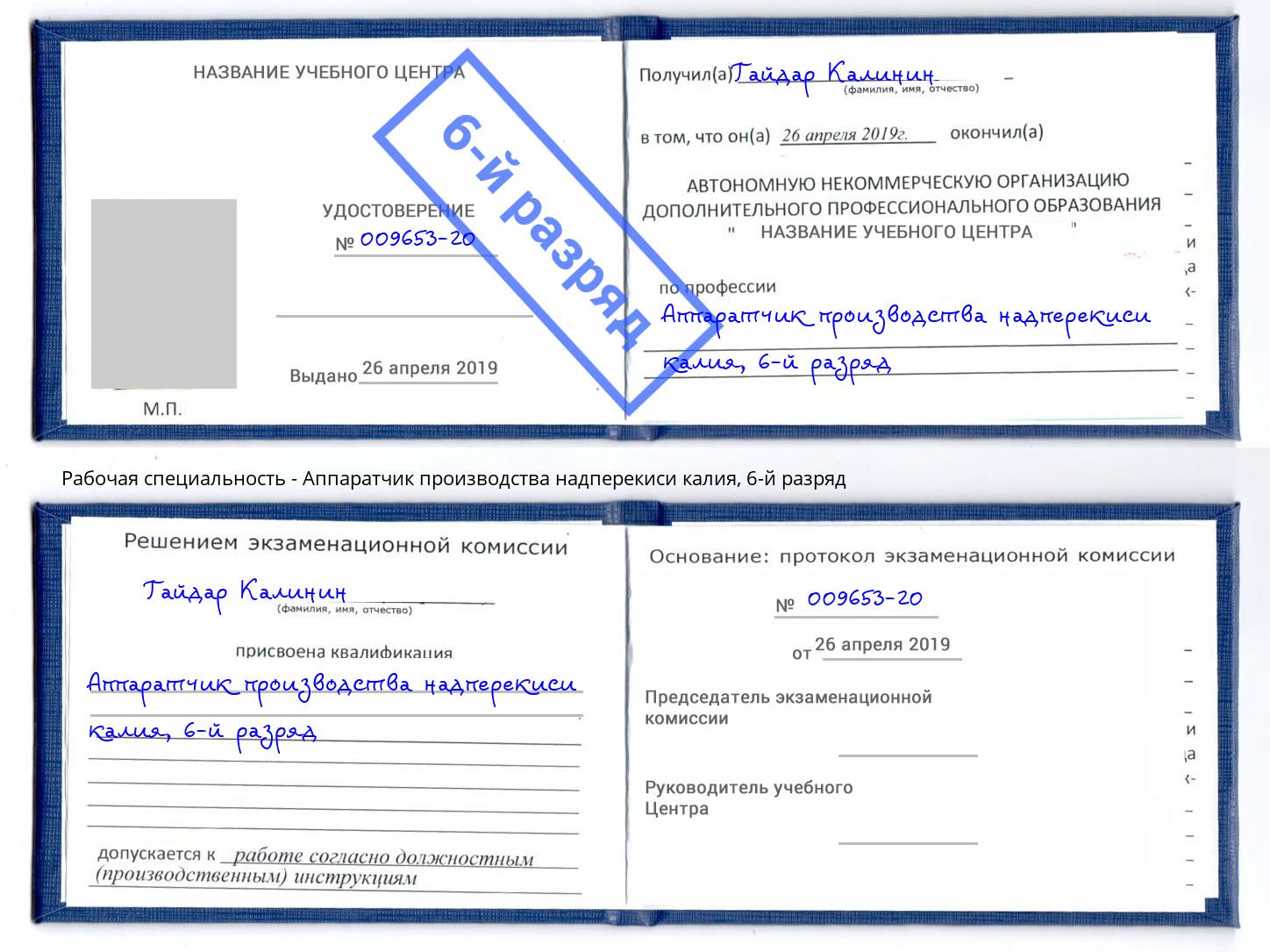 корочка 6-й разряд Аппаратчик производства надперекиси калия Котельники