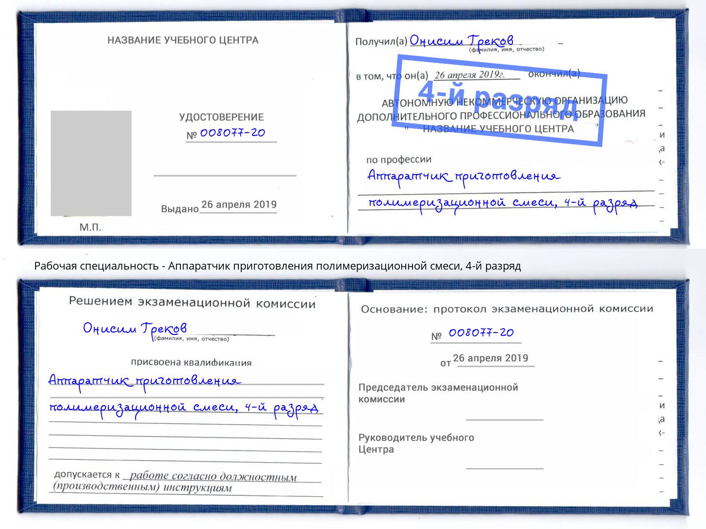 корочка 4-й разряд Аппаратчик приготовления полимеризационной смеси Котельники