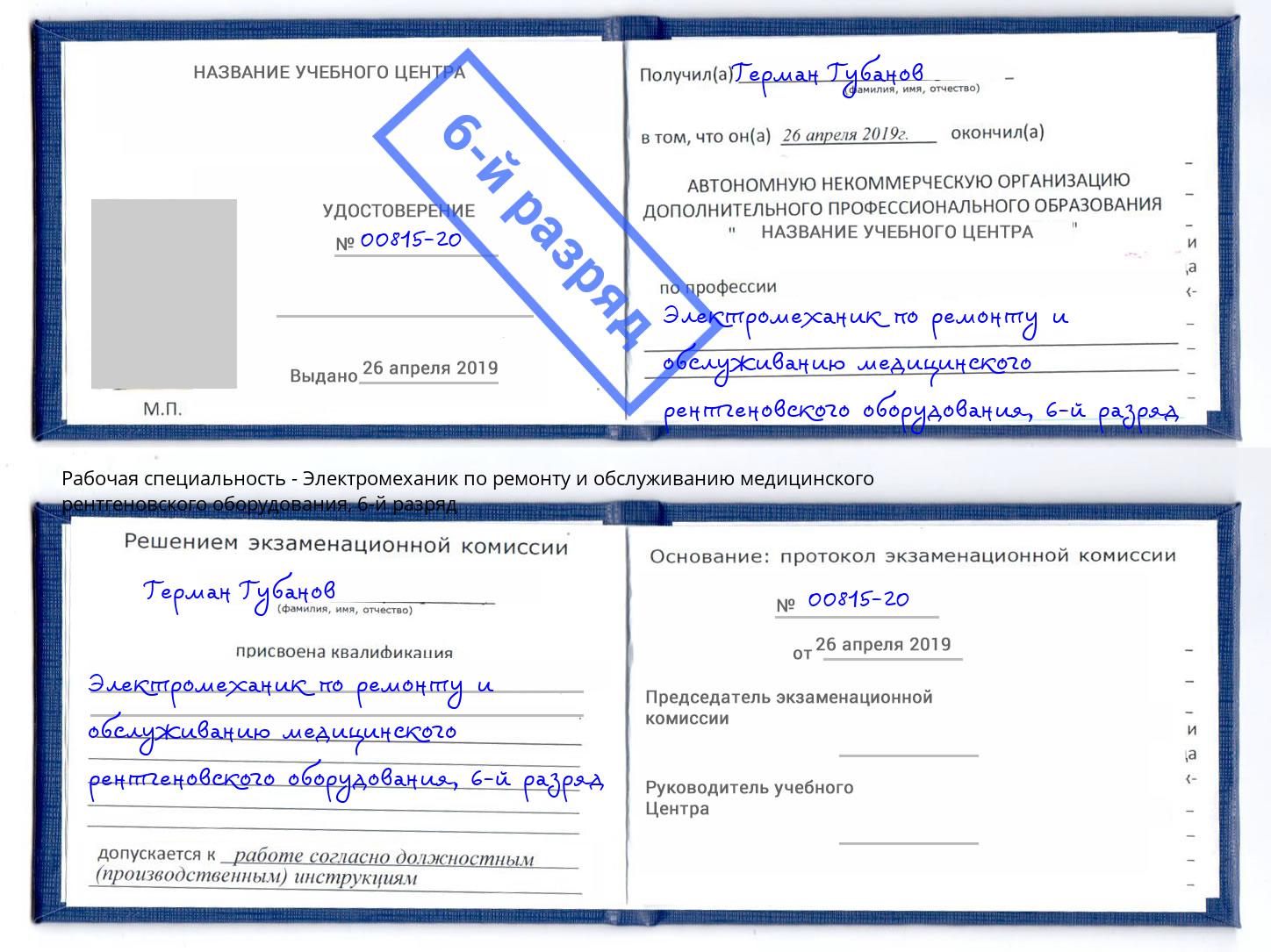 корочка 6-й разряд Электромеханик по ремонту и обслуживанию медицинского рентгеновского оборудования Котельники