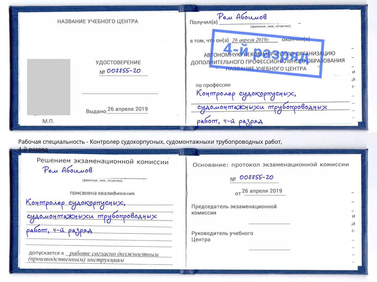 корочка 4-й разряд Контролер судокорпусных, судомонтажныхи трубопроводных работ Котельники