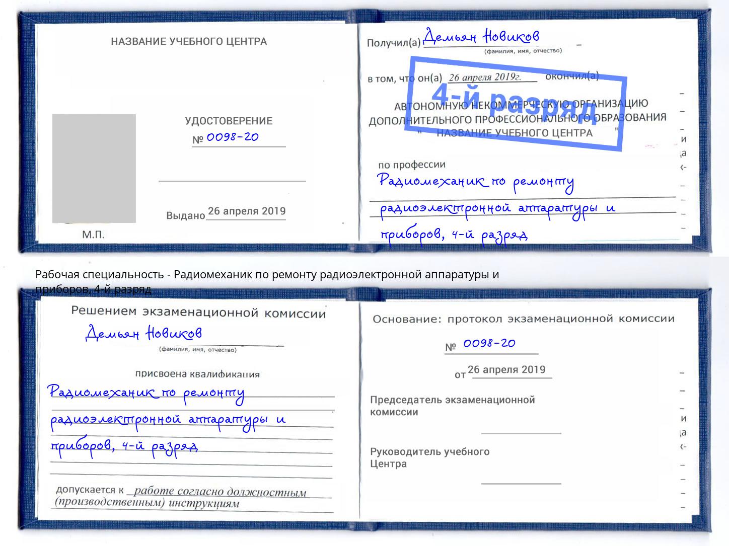 корочка 4-й разряд Радиомеханик по ремонту радиоэлектронной аппаратуры и приборов Котельники