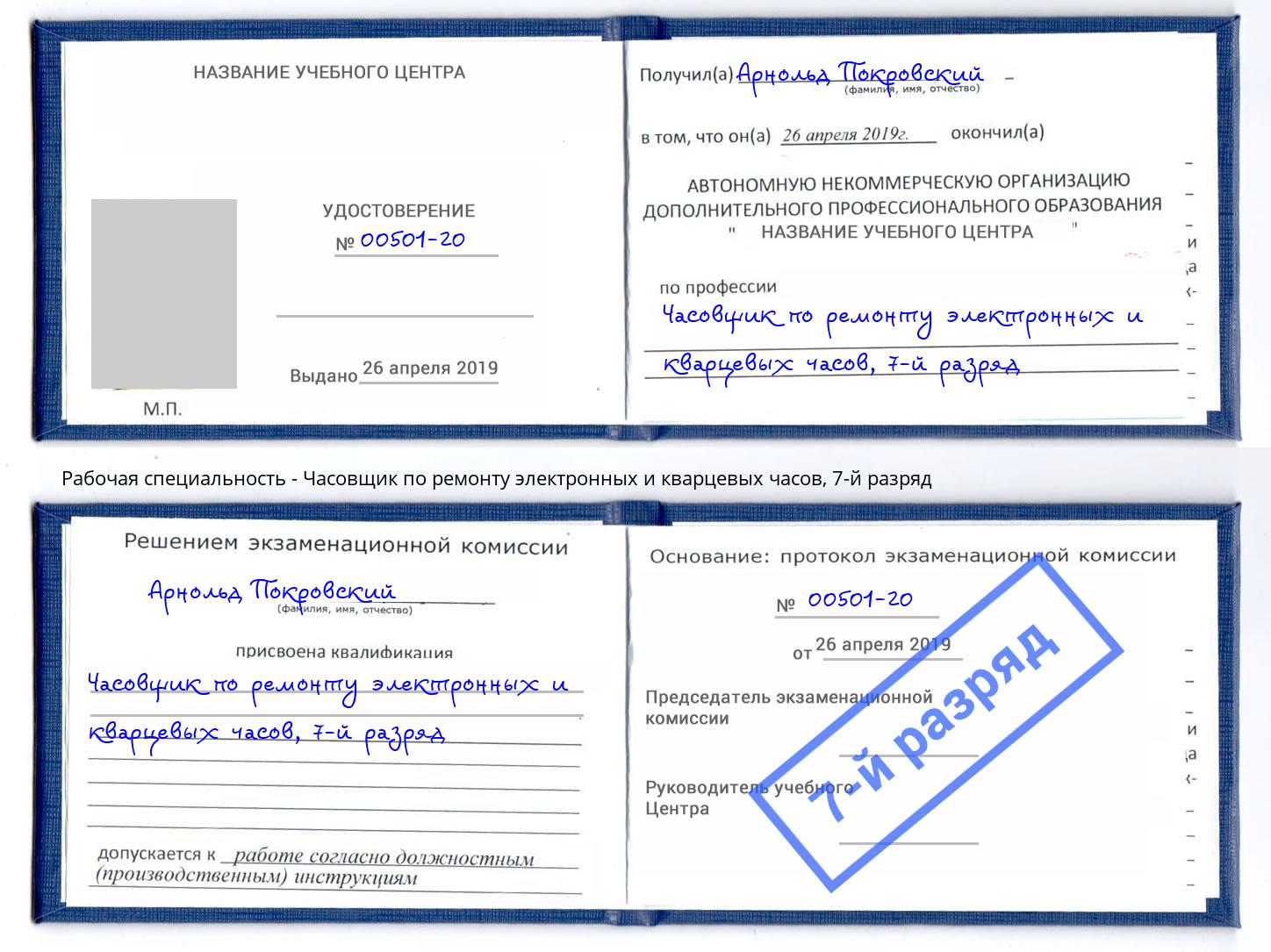 корочка 7-й разряд Часовщик по ремонту электронных и кварцевых часов Котельники