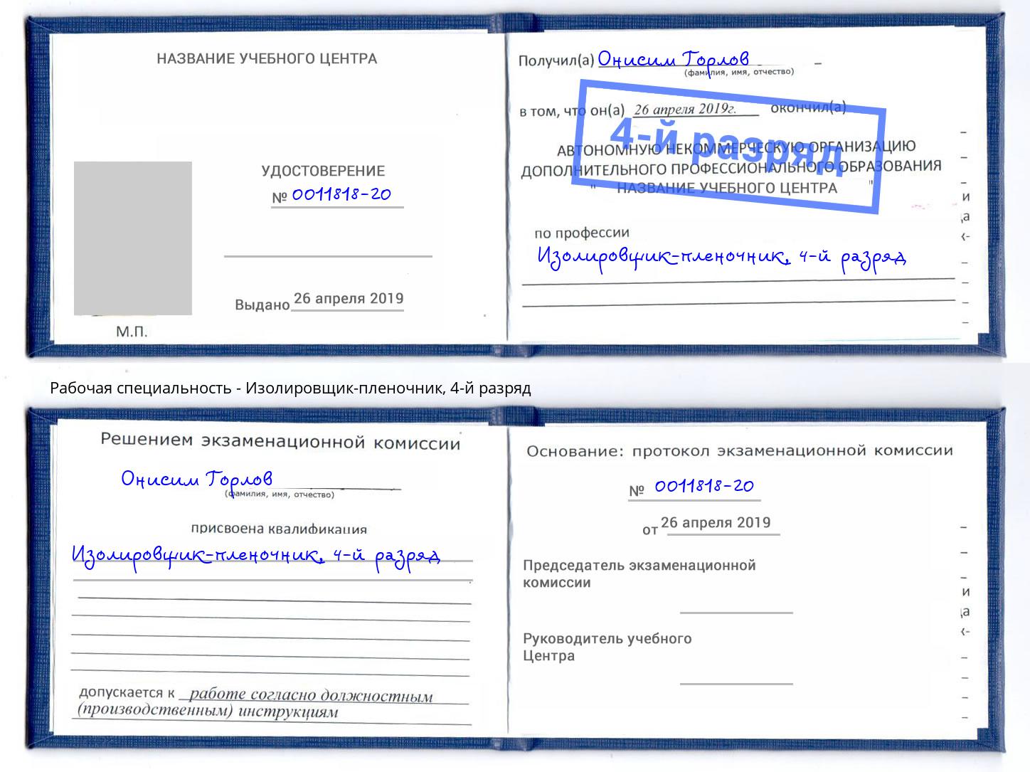 корочка 4-й разряд Изолировщик-пленочник Котельники