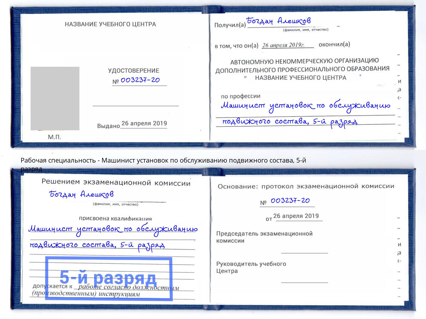 корочка 5-й разряд Машинист установок по обслуживанию подвижного состава Котельники