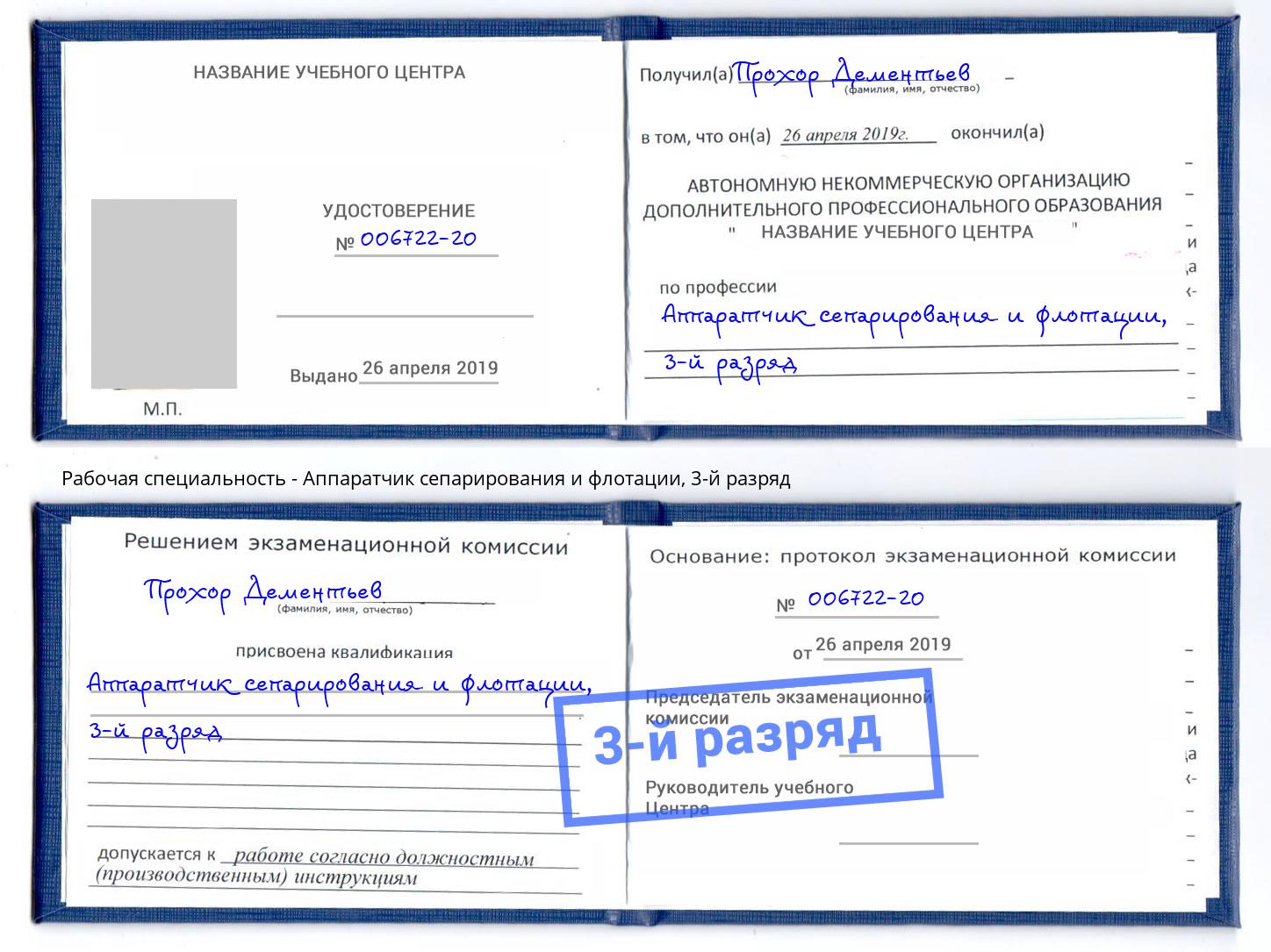 корочка 3-й разряд Аппаратчик сепарирования и флотации Котельники