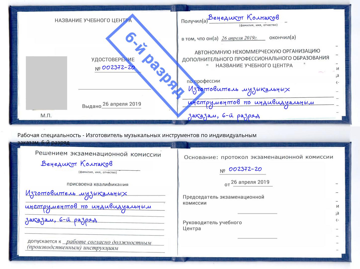корочка 6-й разряд Изготовитель музыкальных инструментов по индивидуальным заказам Котельники