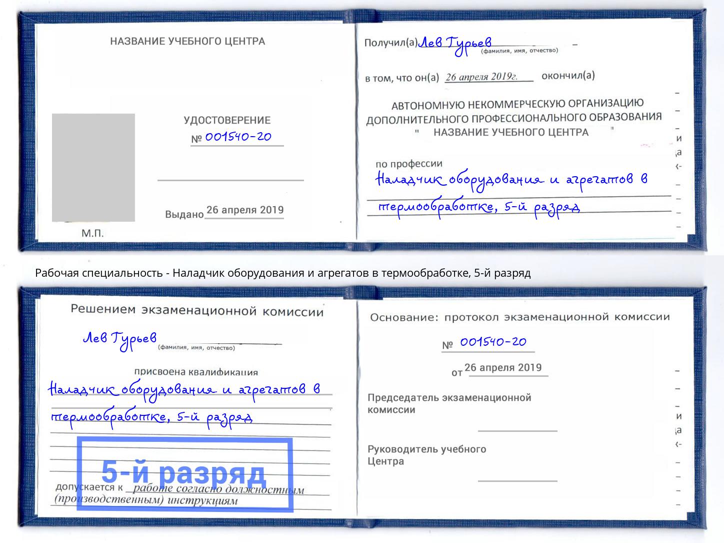 корочка 5-й разряд Наладчик оборудования и агрегатов в термообработке Котельники