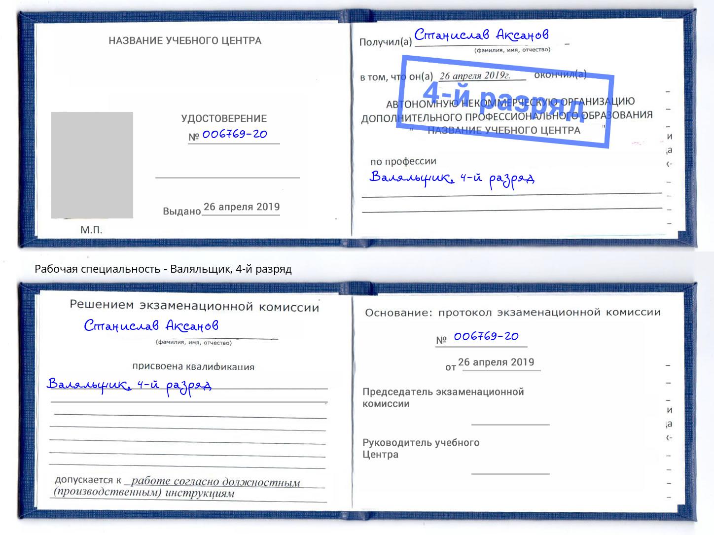 корочка 4-й разряд Валяльщик Котельники