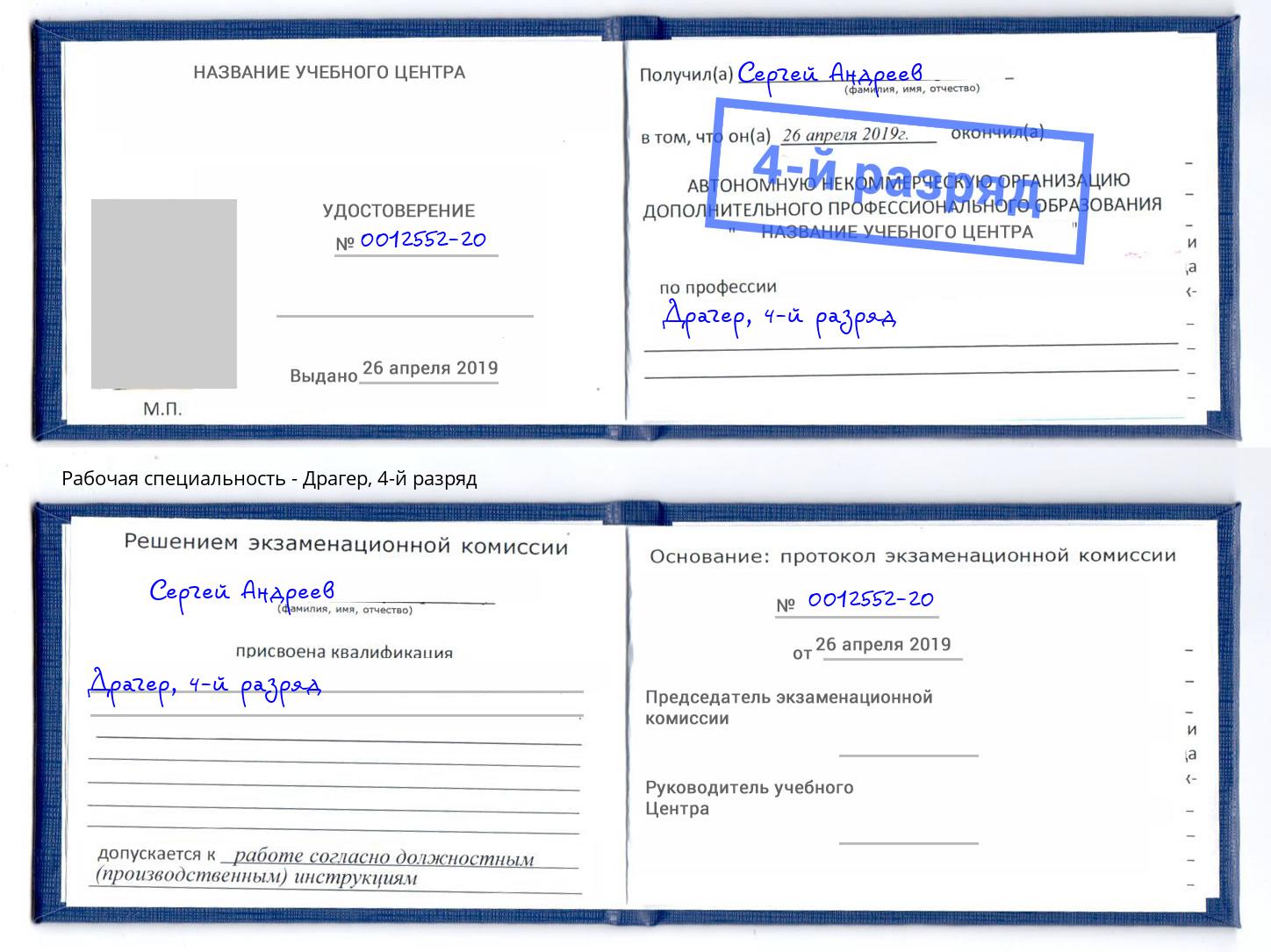 корочка 4-й разряд Драгер Котельники