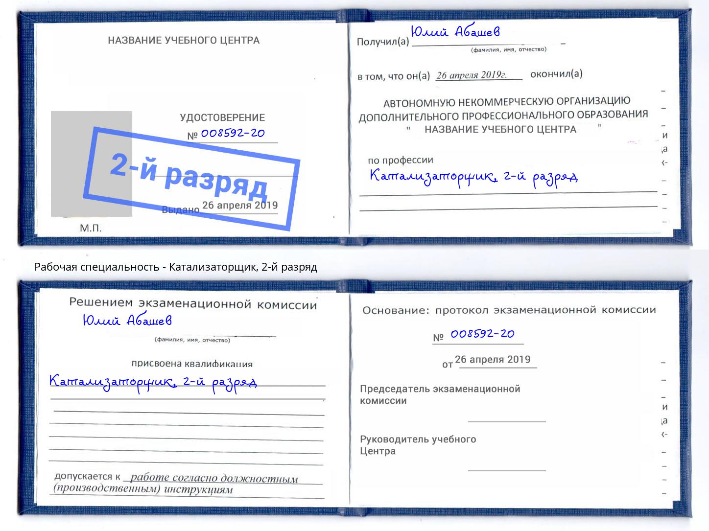 корочка 2-й разряд Катализаторщик Котельники