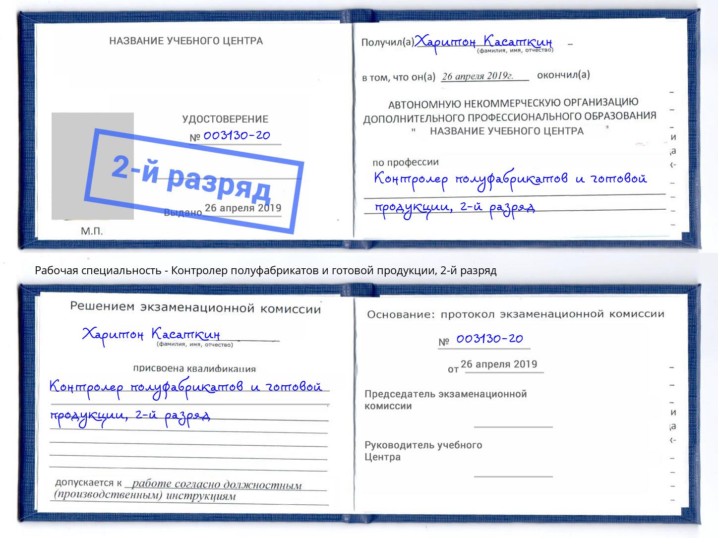 корочка 2-й разряд Контролер полуфабрикатов и готовой продукции Котельники