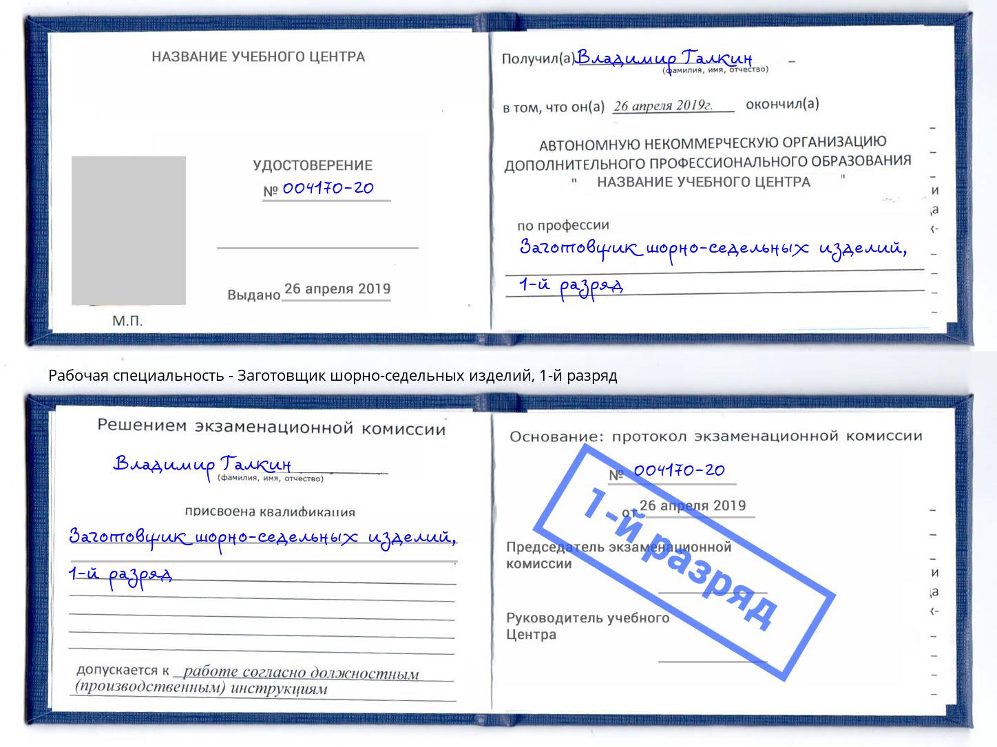 корочка 1-й разряд Заготовщик шорно-седельных изделий Котельники