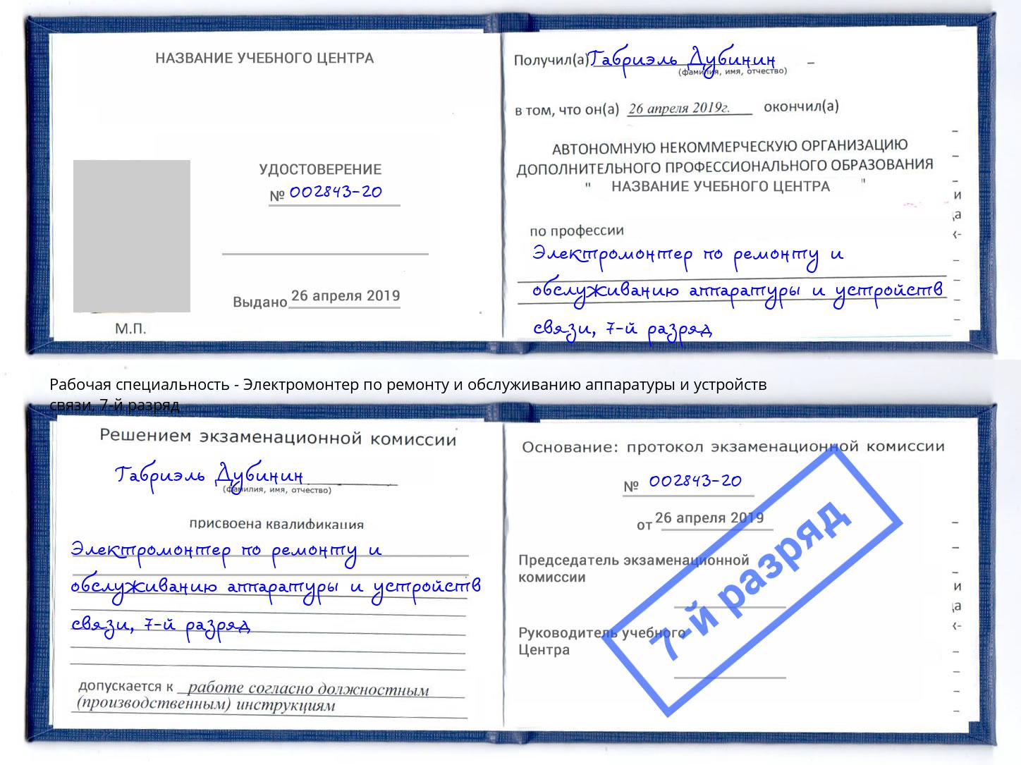 корочка 7-й разряд Электромонтер по ремонту и обслуживанию аппаратуры и устройств связи Котельники