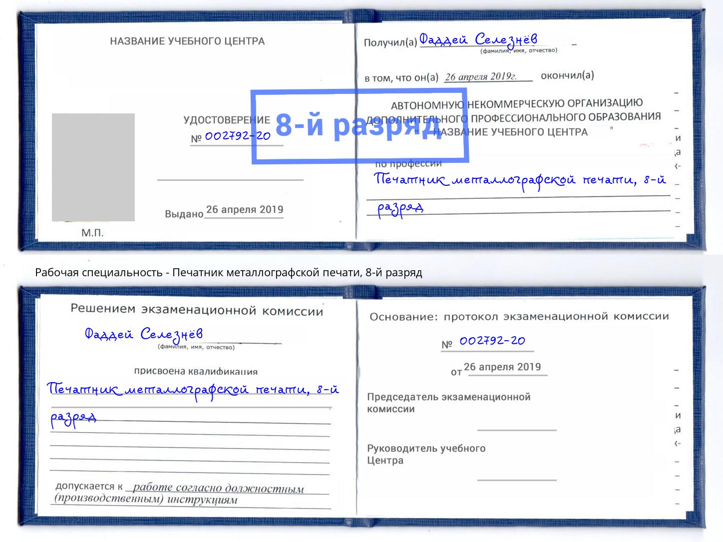 корочка 8-й разряд Печатник металлографской печати Котельники