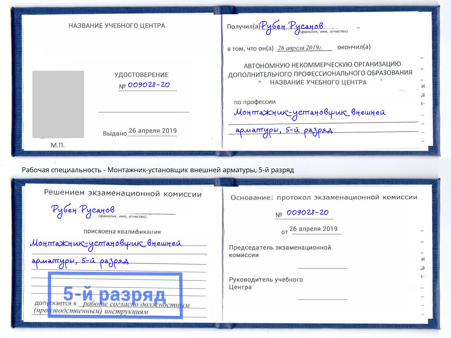 корочка 5-й разряд Монтажник-установщик внешней арматуры Котельники