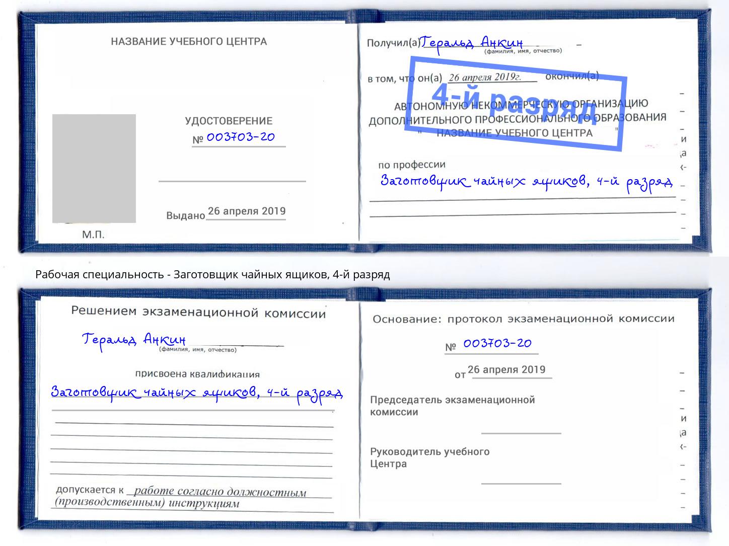 корочка 4-й разряд Заготовщик чайных ящиков Котельники