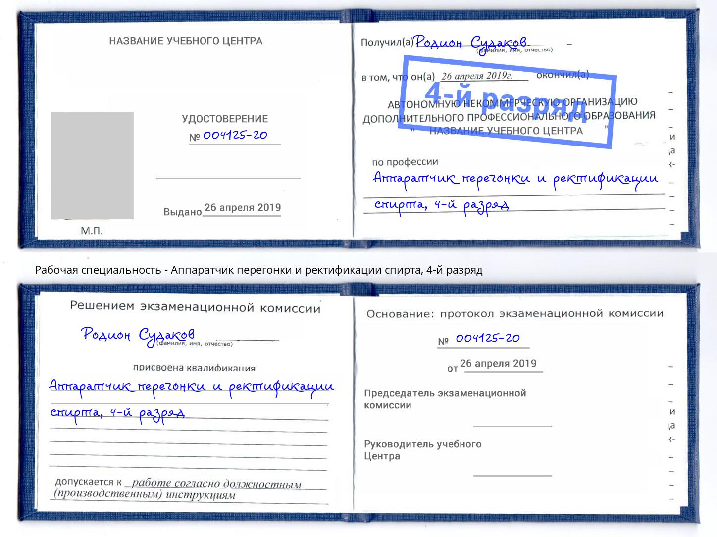 корочка 4-й разряд Аппаратчик перегонки и ректификации спирта Котельники
