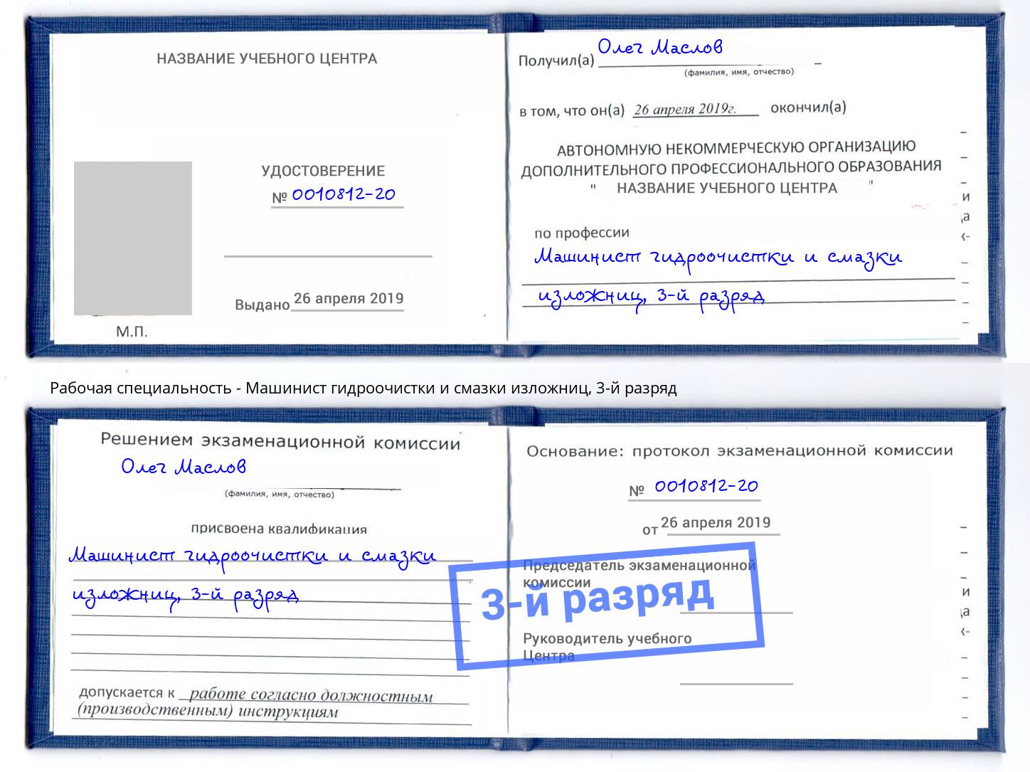 корочка 3-й разряд Машинист гидроочистки и смазки изложниц Котельники