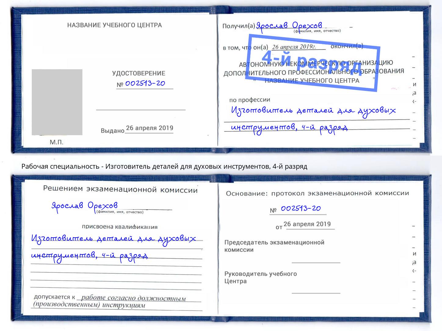 корочка 4-й разряд Изготовитель деталей для духовых инструментов Котельники