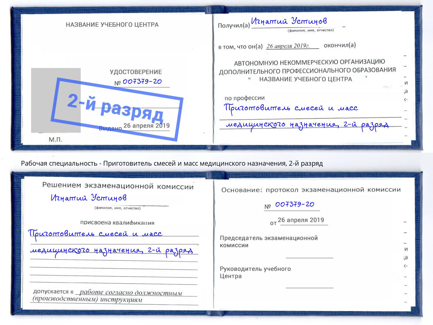 корочка 2-й разряд Приготовитель смесей и масс медицинского назначения Котельники