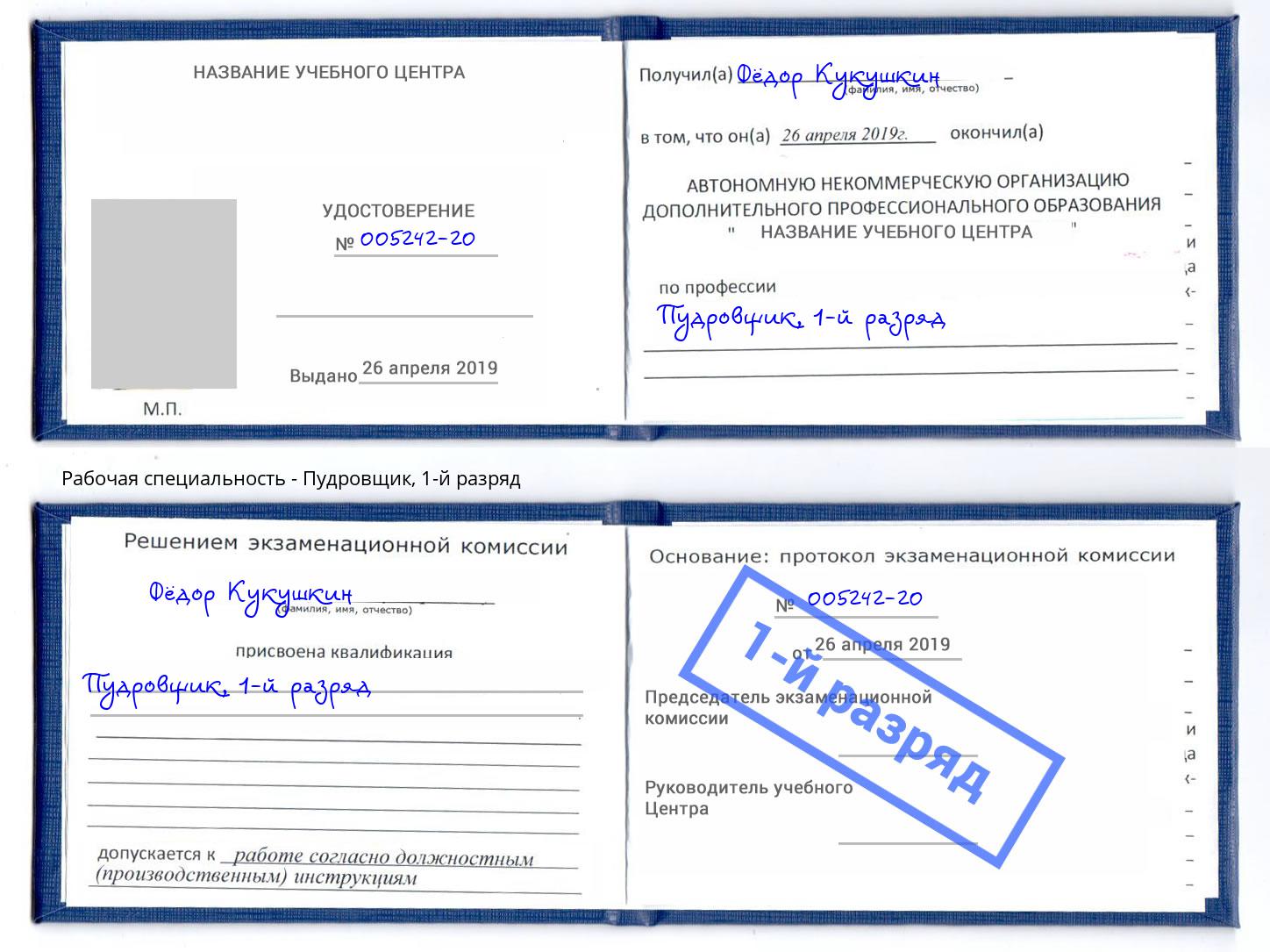корочка 1-й разряд Пудровщик Котельники