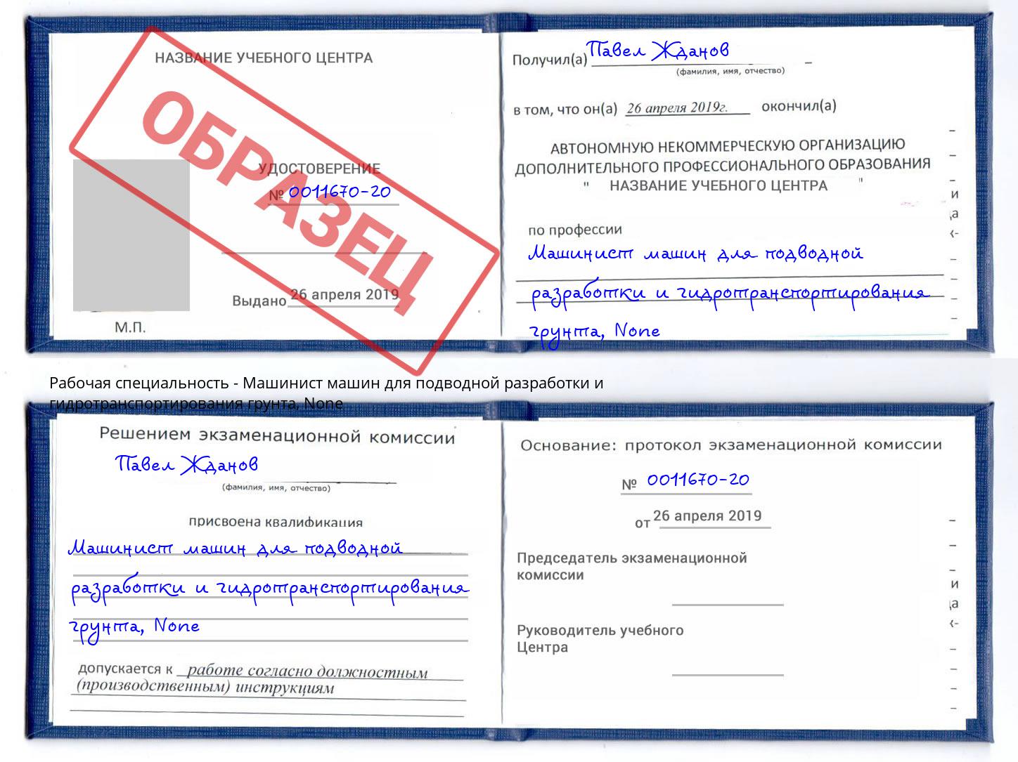 корочка None Машинист машин для подводной разработки и гидротранспортирования грунта Котельники