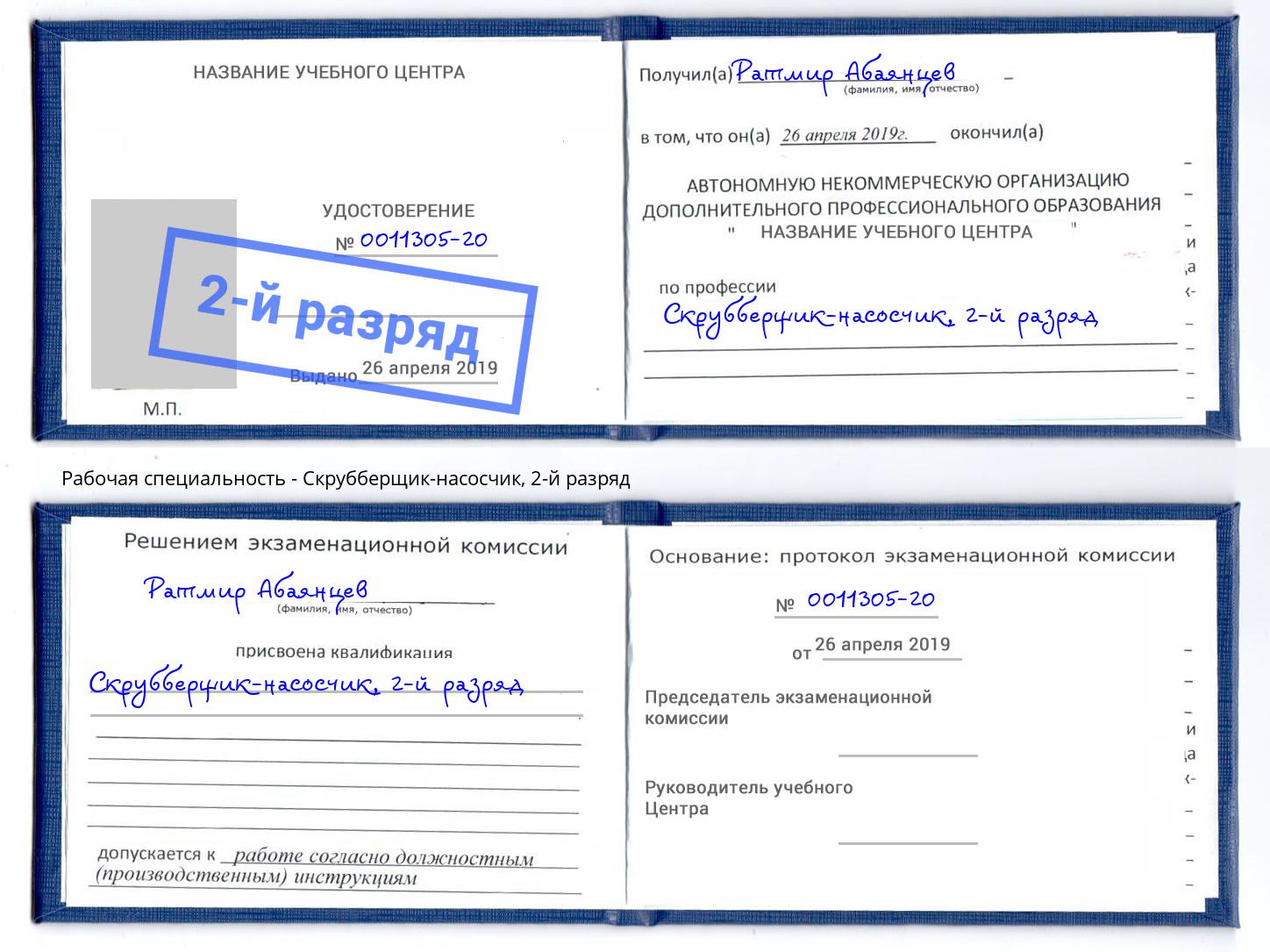 корочка 2-й разряд Скрубберщик-насосчик Котельники