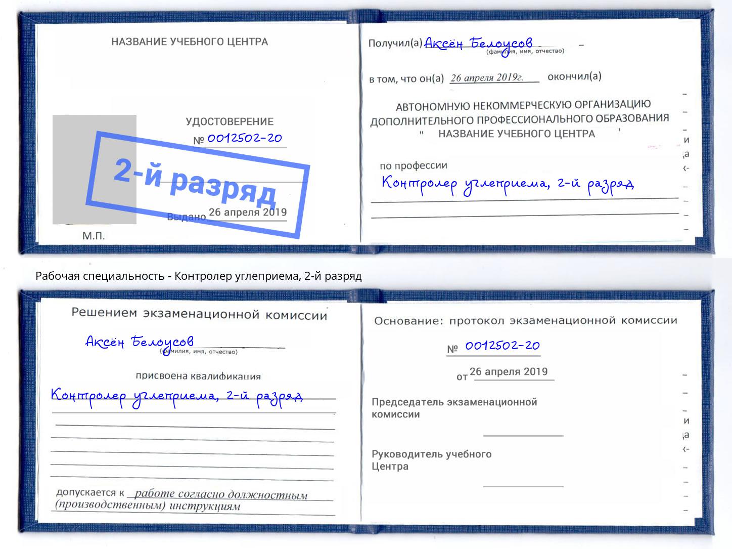 корочка 2-й разряд Контролер углеприема Котельники