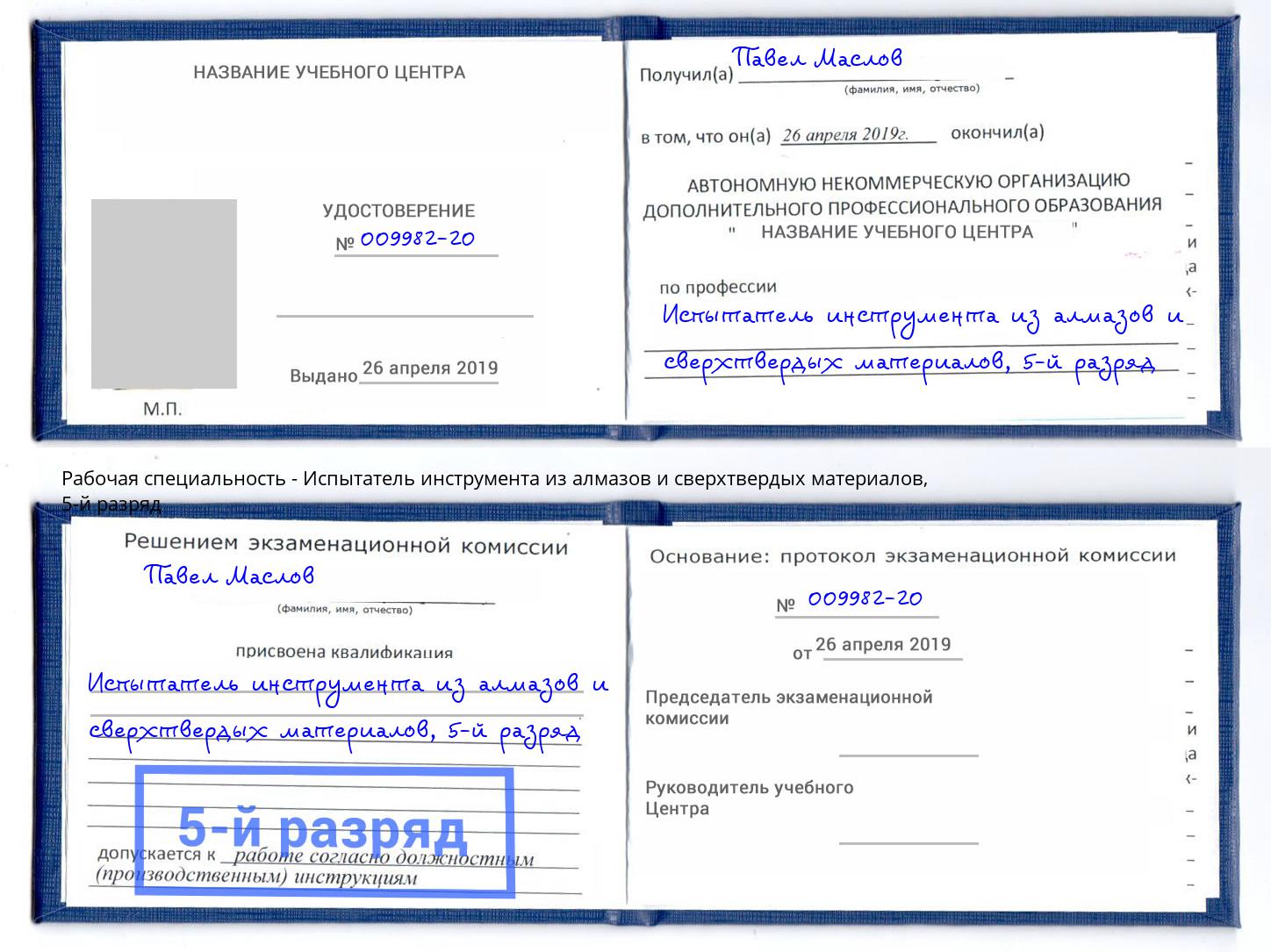 корочка 5-й разряд Испытатель инструмента из алмазов и сверхтвердых материалов Котельники