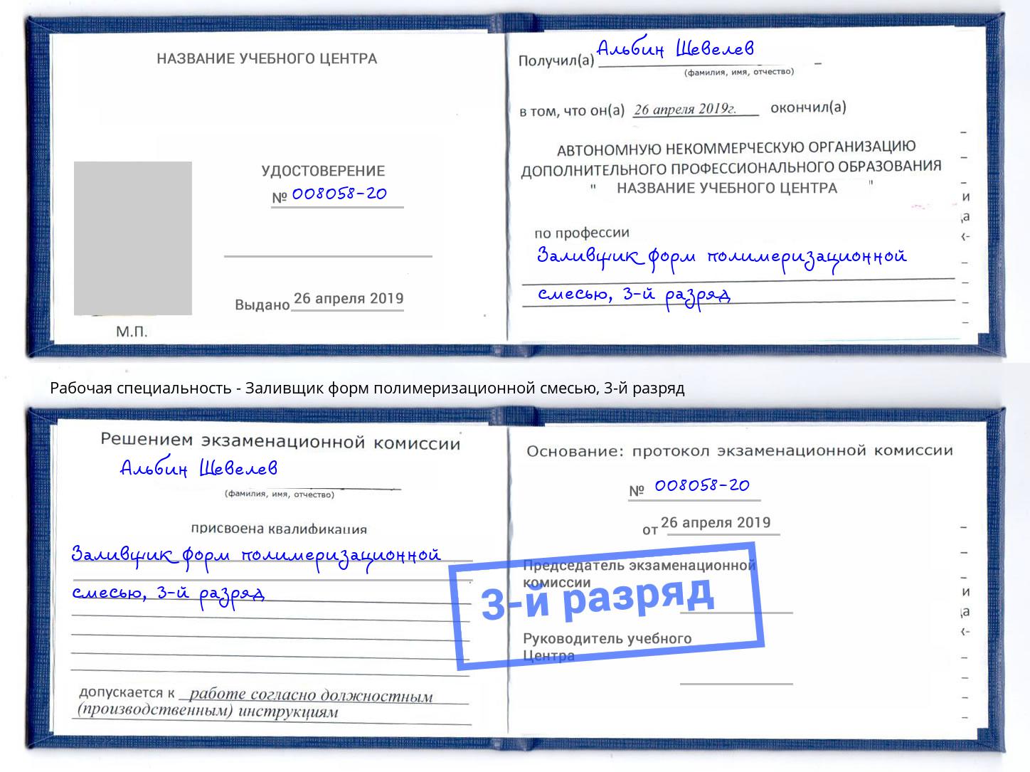 корочка 3-й разряд Заливщик форм полимеризационной смесью Котельники