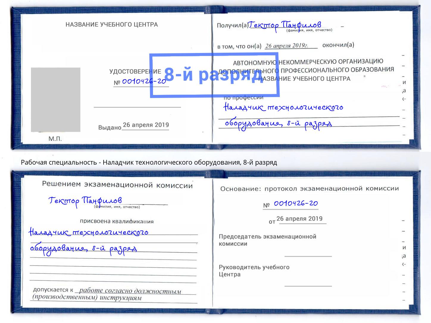 корочка 8-й разряд Наладчик технологического оборудования Котельники