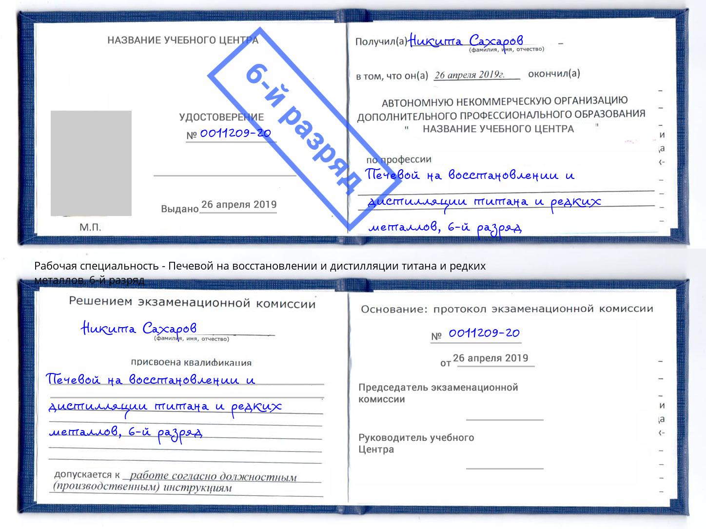 корочка 6-й разряд Печевой на восстановлении и дистилляции титана и редких металлов Котельники