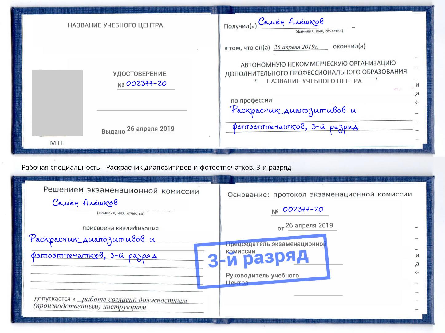 корочка 3-й разряд Раскрасчик диапозитивов и фотоотпечатков Котельники