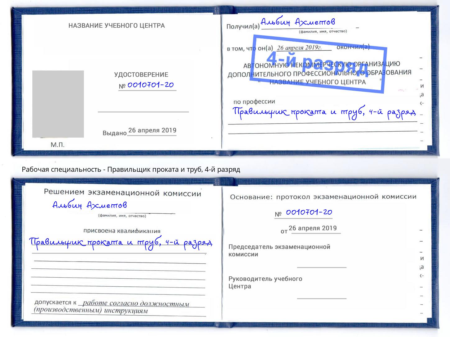 корочка 4-й разряд Правильщик проката и труб Котельники