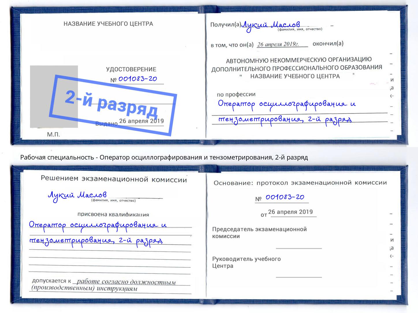 корочка 2-й разряд Оператор осциллографирования и тензометрирования Котельники