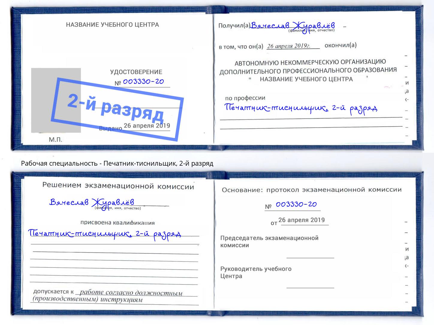корочка 2-й разряд Печатник-тиснильщик Котельники