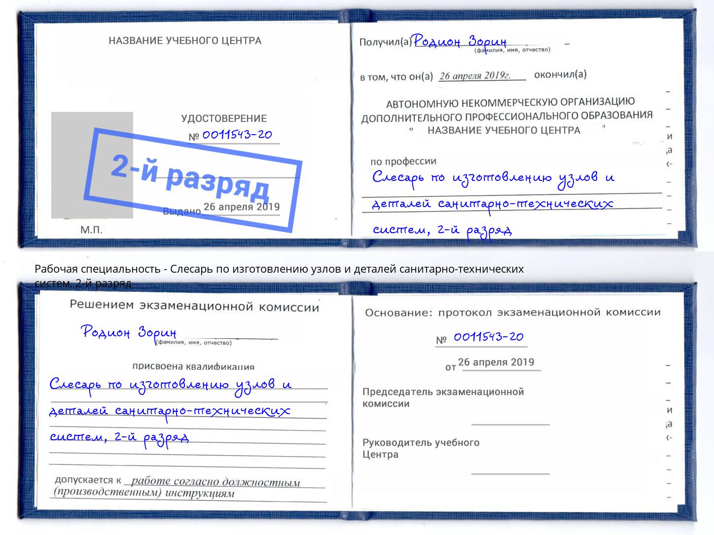 корочка 2-й разряд Слесарь по изготовлению узлов и деталей санитарно-технических систем Котельники