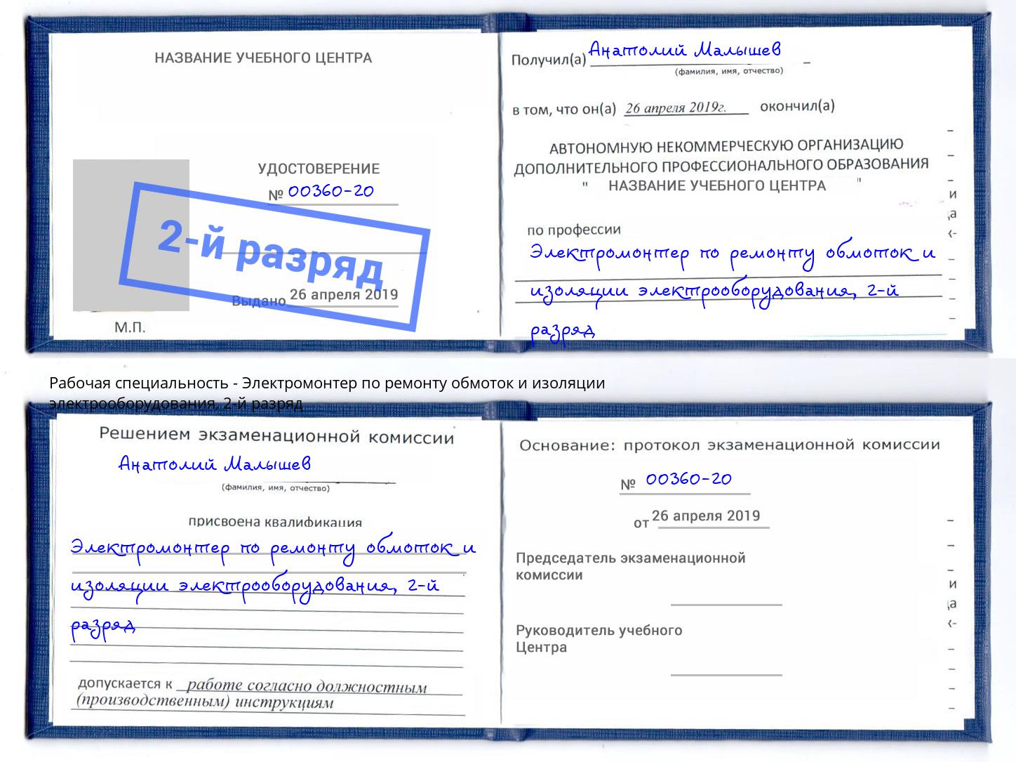 корочка 2-й разряд Электромонтер по ремонту обмоток и изоляции электрооборудования Котельники