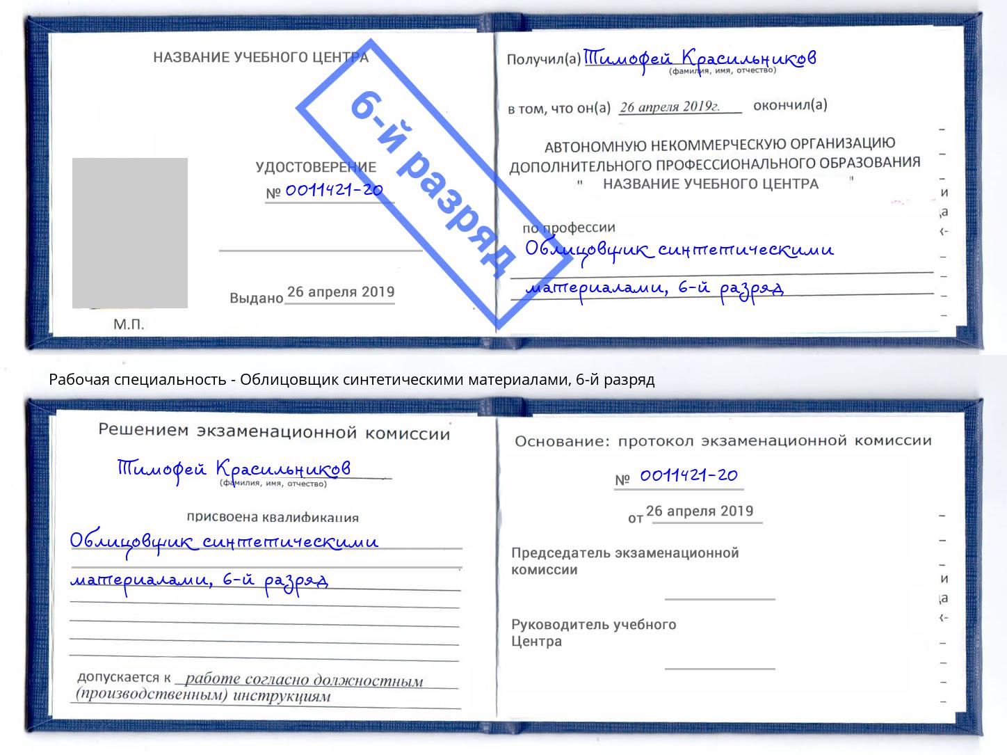 корочка 6-й разряд Облицовщик синтетическими материалами Котельники