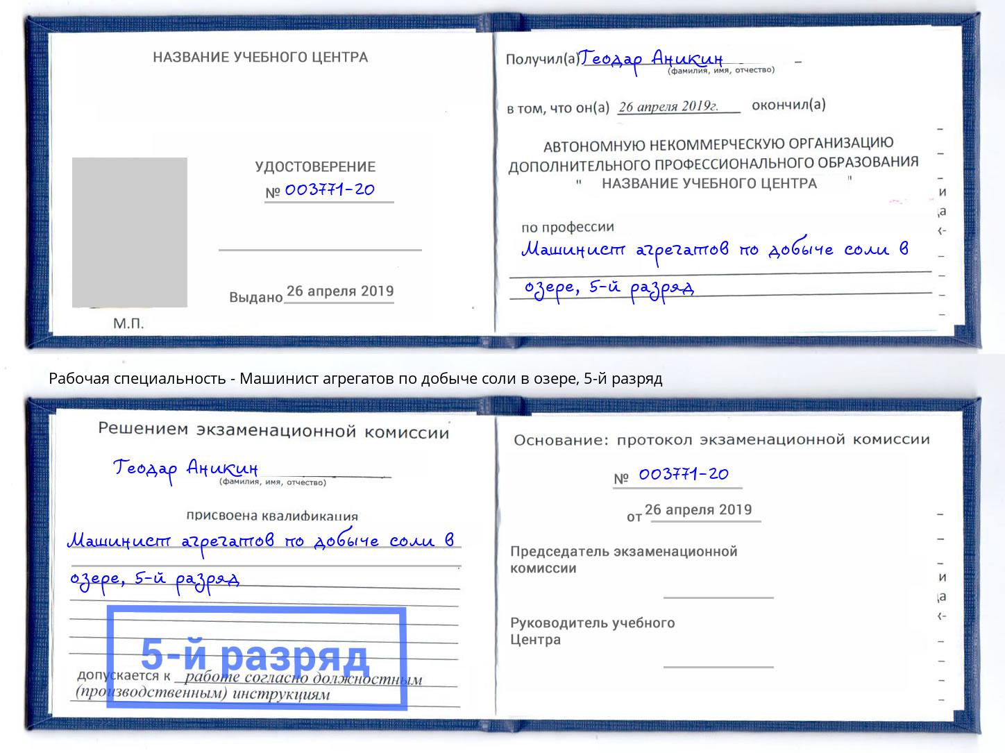 корочка 5-й разряд Машинист агрегатов по добыче соли в озере Котельники