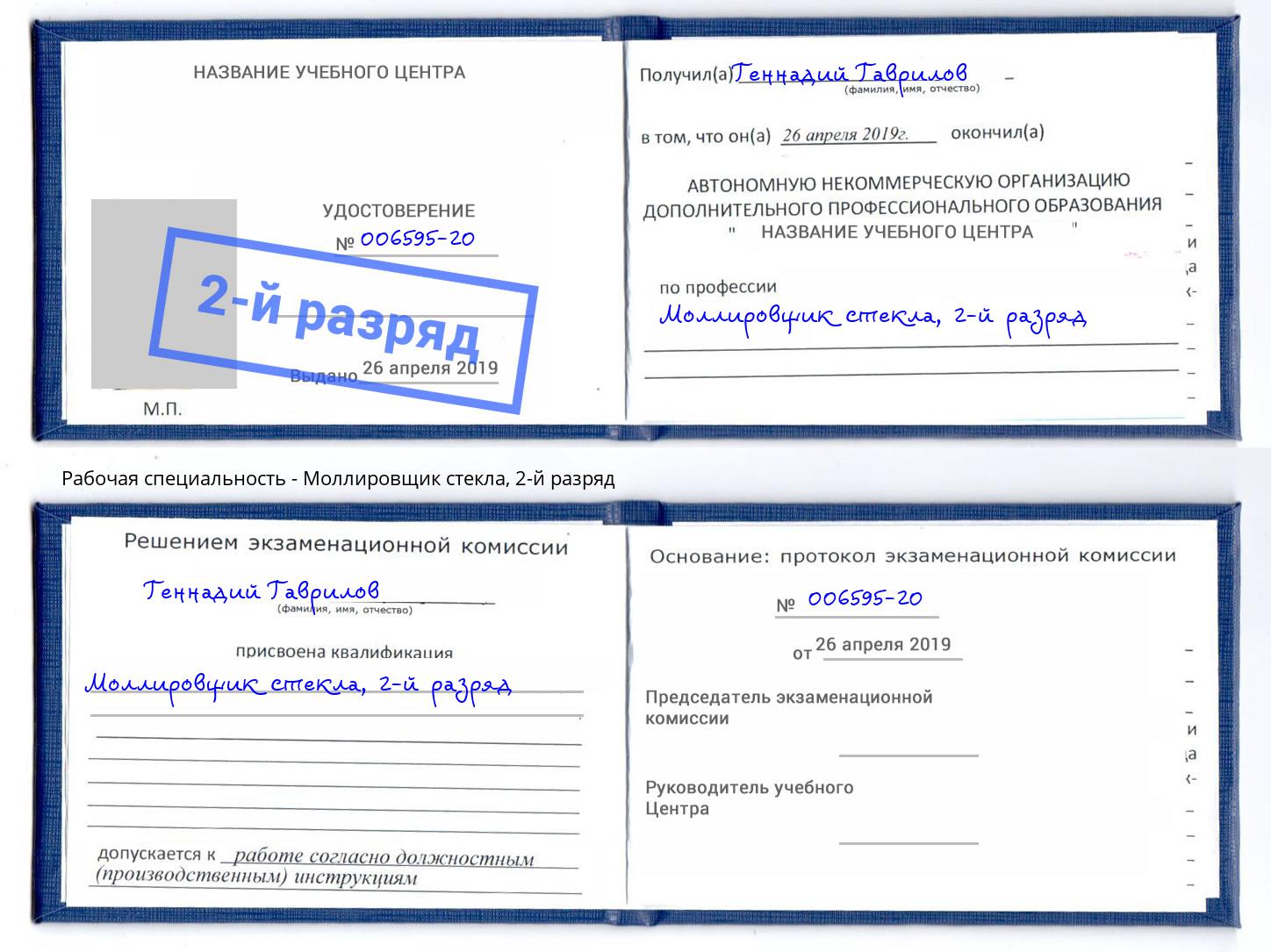 корочка 2-й разряд Моллировщик стекла Котельники