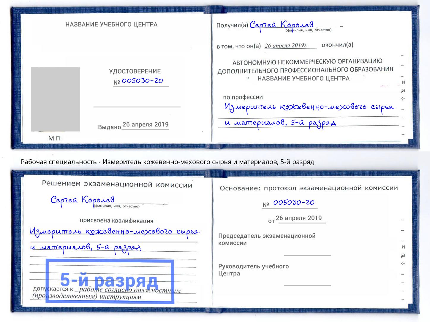 корочка 5-й разряд Измеритель кожевенно-мехового сырья и материалов Котельники