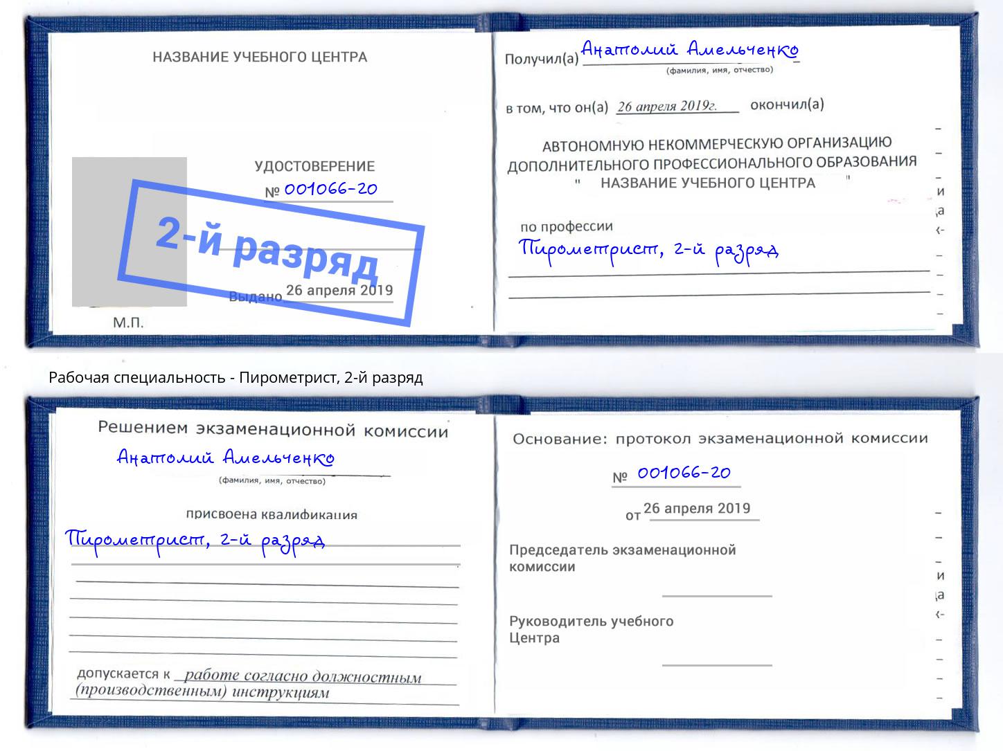 корочка 2-й разряд Пирометрист Котельники