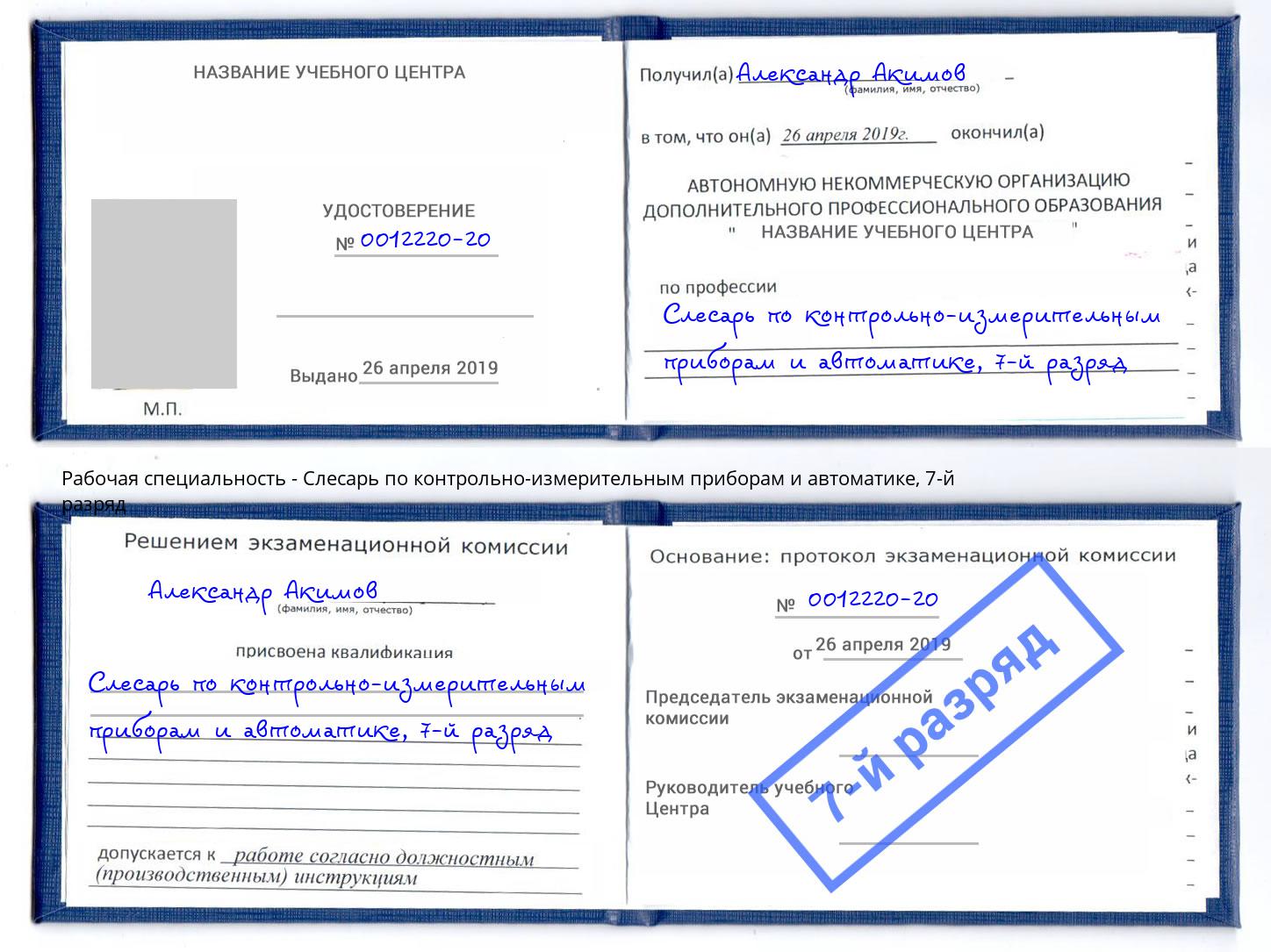 корочка 7-й разряд Слесарь по контрольно-измерительным приборам и автоматике Котельники
